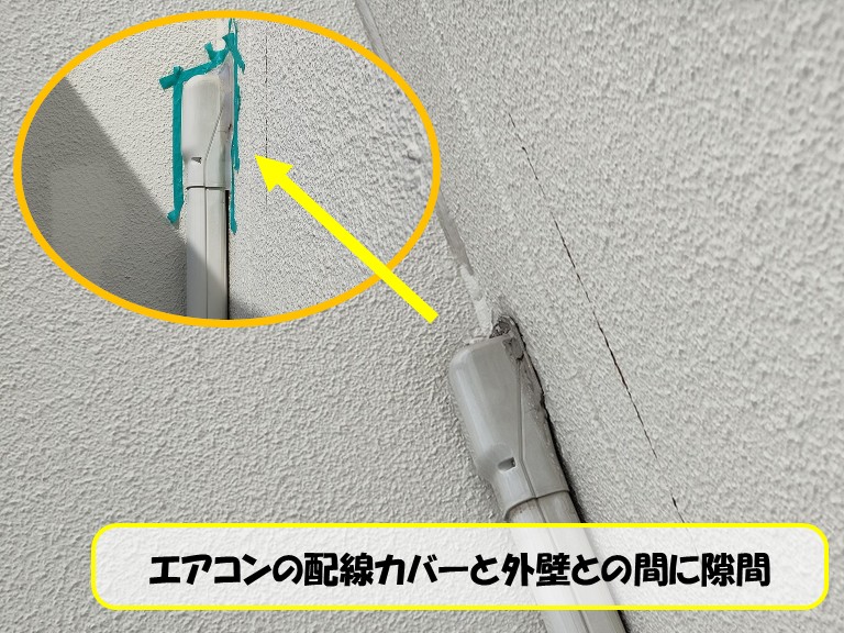 和泉市　エアコンの配線カバーと外壁との間に隙間